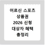 어르신 스포츠 상품권 2026 신청 대상자 혜택 총정리