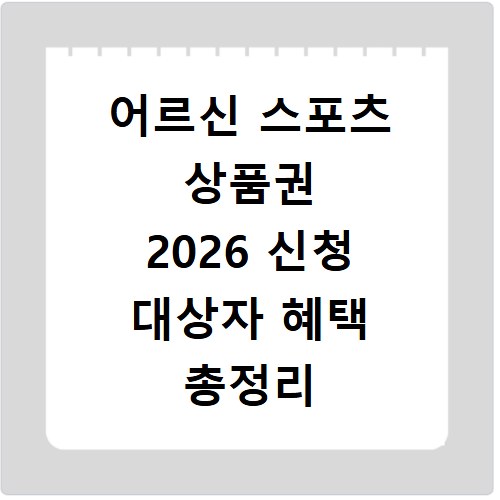 어르신 스포츠 상품권 2026 신청 대상자 혜택 총정리