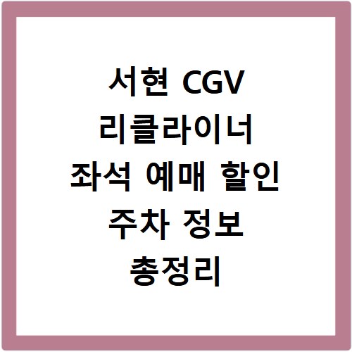 서현 CGV 리클라이너 좌석 예매 할인 주차 정보 총정리