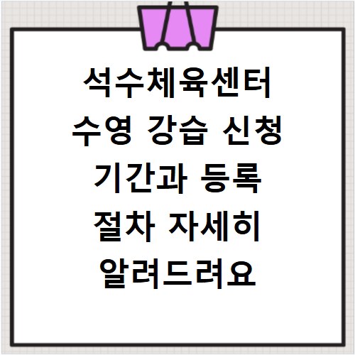 석수체육센터 수영 강습 신청 기간과 등록 절차 자세히 알려드려요