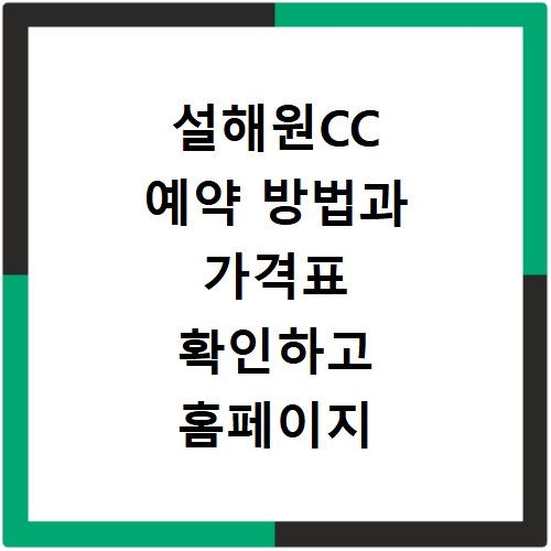 설해원CC 예약 방법과 가격표 확인하고 홈페이지 바로가기