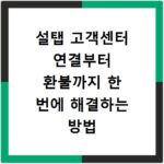 설탭 고객센터 연결부터 환불까지 한 번에 해결하는 방법