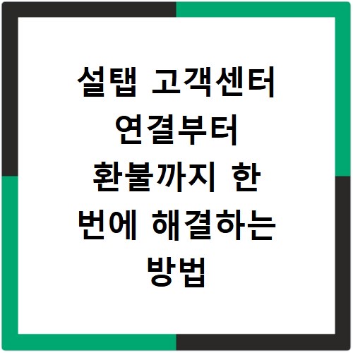 설탭 고객센터 연결부터 환불까지 한 번에 해결하는 방법
