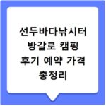 선두바다낚시터 방갈로 캠핑 후기 예약 가격 총정리