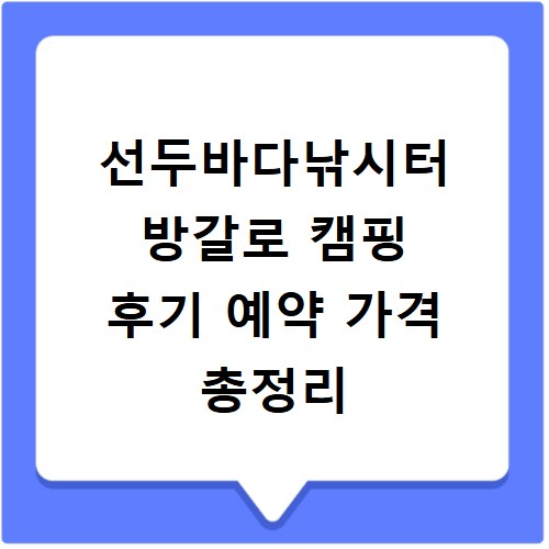 선두바다낚시터 방갈로 캠핑 후기 예약 가격 총정리