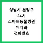 성남시 분당구 24시 스마트동물병원 위치와 전화번호 알아보기