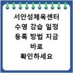 서안성체육센터 수영 강습 일정 등록 방법 지금 바로 확인하세요