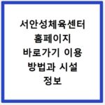 서안성체육센터 홈페이지 바로가기 이용 방법과 시설 정보 총정리