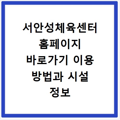 서안성체육센터 홈페이지 바로가기 이용 방법과 시설 정보 총정리