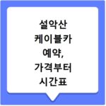 설악산 케이블카 예약, 가격부터 시간표 주차장까지 총정리