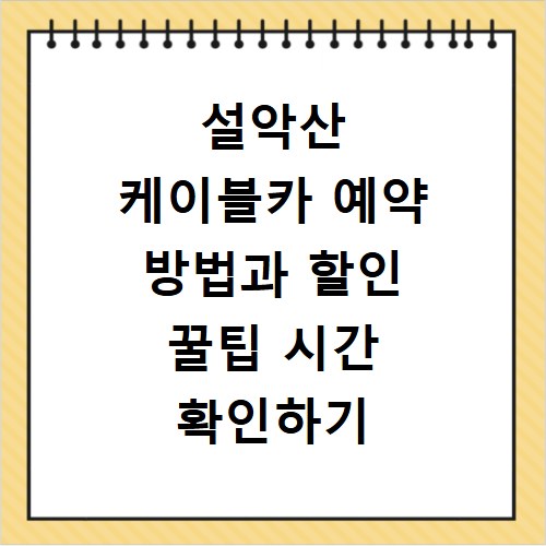 설악산 케이블카 예약 방법과 할인 꿀팁 시간 확인하기