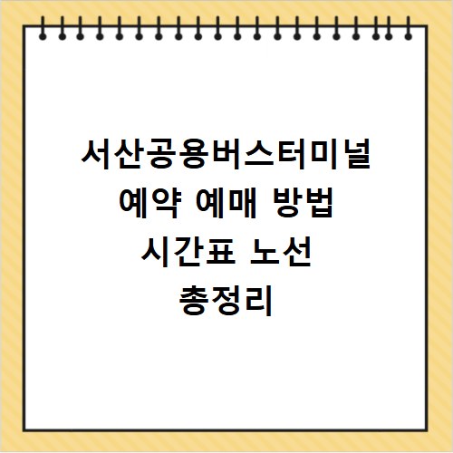 서산공용버스터미널 예약 예매 방법 시간표 노선 총정리