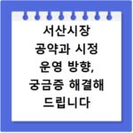 서산시장 공약과 시정 운영 방향, 궁금증 해결해 드립니다