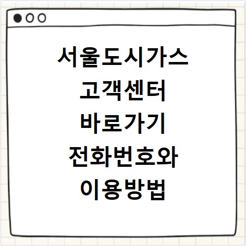 서울도시가스 고객센터 바로가기 전화번호와 이용방법