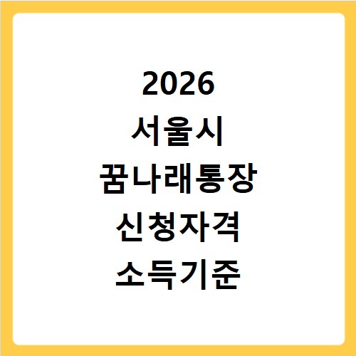 2026 서울시 꿈나래통장 신청자격 소득기준 지원내용 정리
