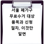서울 폐가구 무료수거 대상 품목과 신청 절차, 이것만 알면 끝