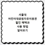 서울대 어린이대공원자유이용권 할인 혜택과 사용 방법 알아보기