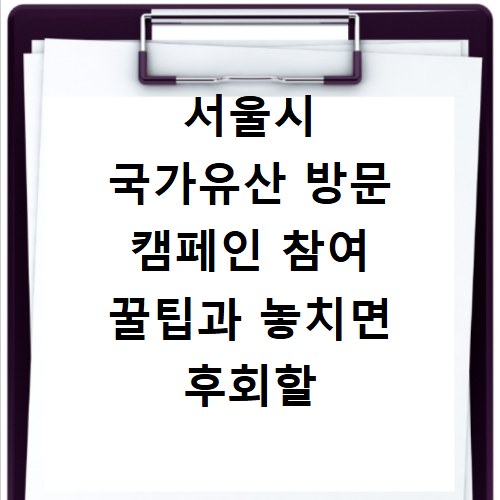 서울시 국가유산 방문 캠페인 참여 꿀팁과 놓치면 후회할 혜택