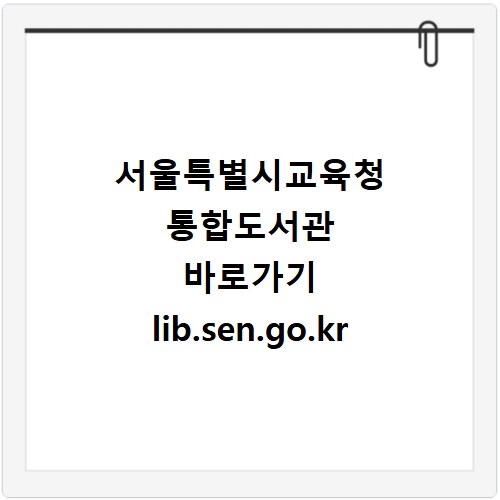 서울특별시교육청 통합도서관 바로가기 lib.sen.go.kr