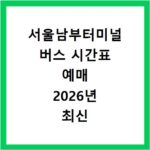 서울남부터미널 버스 시간표 예매 2026년 최신 정보 확인