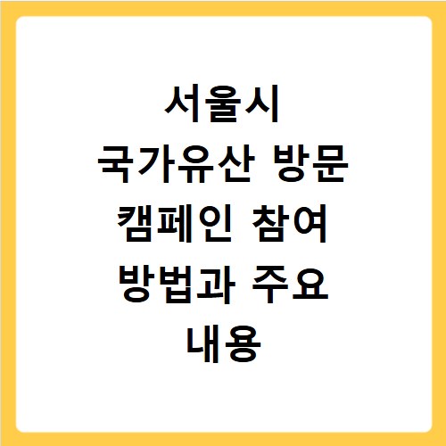 서울시 국가유산 방문 캠페인 참여 방법과 주요 내용 총정리
