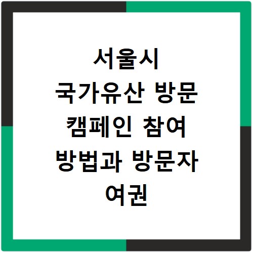 서울시 국가유산 방문 캠페인 참여 방법과 방문자 여권 신청 알아보기
