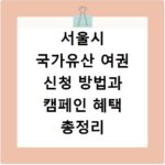서울시 국가유산 여권 신청 방법과 캠페인 혜택 총정리