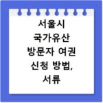 서울시 국가유산 방문자 여권 신청 방법, 서류 준비까지 한 번에