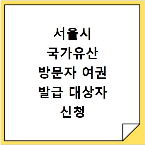 서울시 국가유산 방문자 여권 발급 대상자 신청 방법 총정리