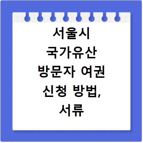서울시 국가유산 방문자 여권 신청 방법, 서류 준비까지 한 번에