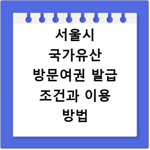 서울시 국가유산 방문여권 발급 조건과 이용 방법 총정리