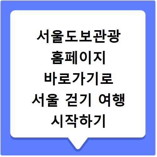 서울도보관광 홈페이지 바로가기로 서울 걷기 여행 시작하기
