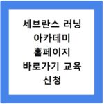 세브란스 러닝 아카데미 홈페이지 바로가기 교육 신청 방법