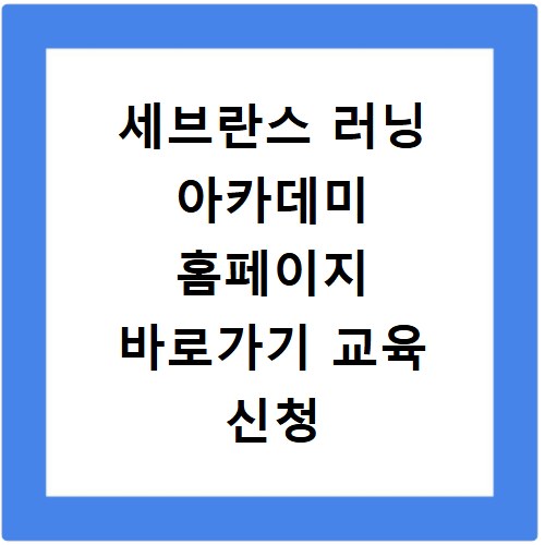 세브란스 러닝 아카데미 홈페이지 바로가기 교육 신청 방법