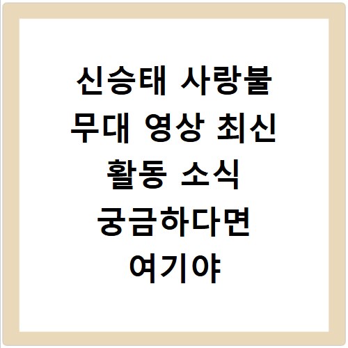 신승태 사랑불 무대 영상 최신 활동 소식 궁금하다면 여기야
