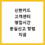 신한카드 고객센터 영업시간 분실신고 방법 지금 바로 확인하세요