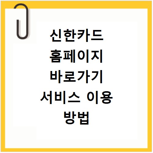 신한카드 홈페이지 바로가기 서비스 이용 방법 알아보기