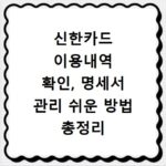신한카드 이용내역 확인, 명세서 관리 쉬운 방법 총정리