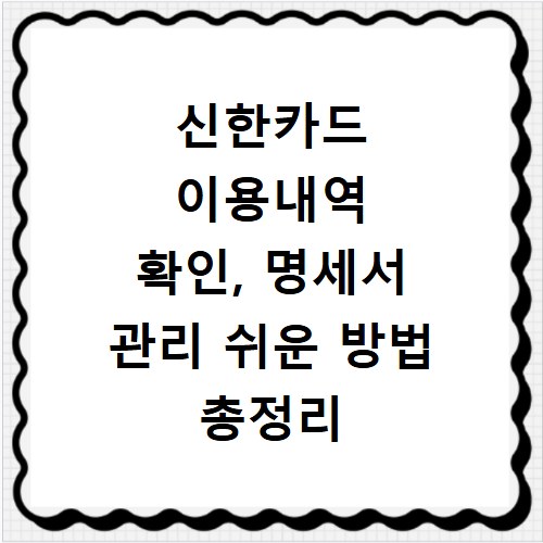 신한카드 이용내역 확인, 명세서 관리 쉬운 방법 총정리