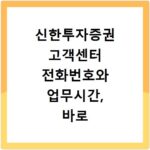 신한투자증권 고객센터 전화번호와 업무시간, 바로 상담받으세요