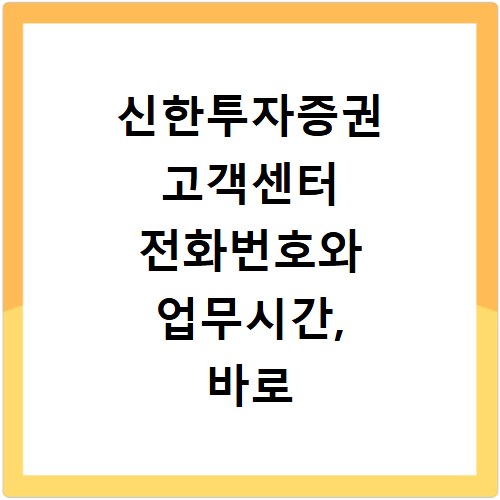 신한투자증권 고객센터 전화번호와 업무시간, 바로 상담받으세요