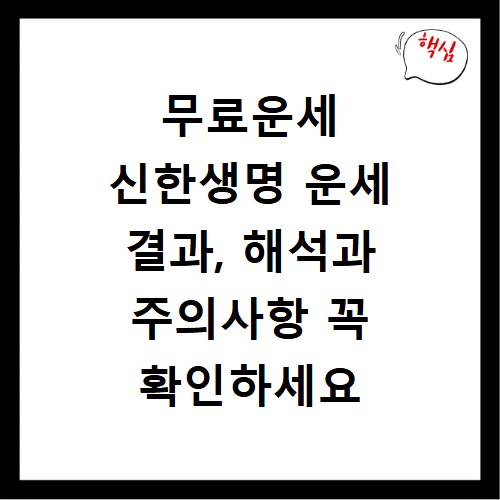 무료운세 신한생명 운세 결과, 해석과 주의사항 꼭 확인하세요