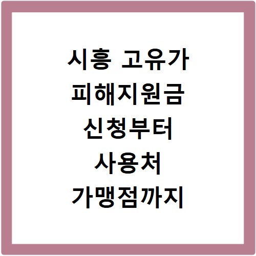 시흥 고유가 피해지원금 신청부터 사용처 가맹점까지 한눈에 보기