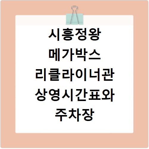 시흥정왕 메가박스 리클라이너관 상영시간표와 주차장 정보