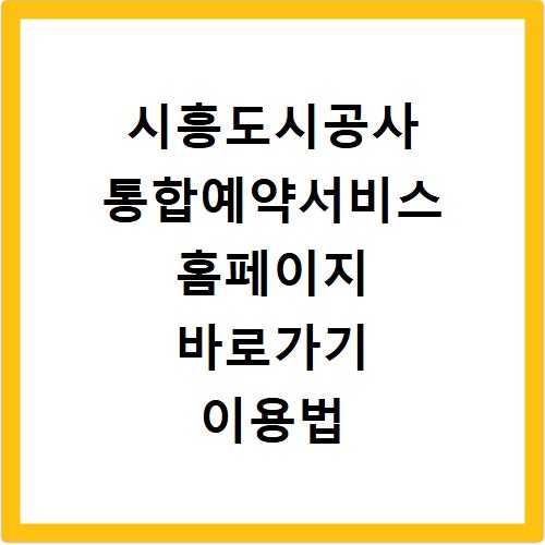 시흥도시공사 통합예약서비스 홈페이지 바로가기 이용법 총정리