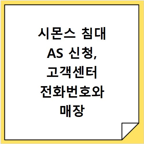 시몬스 침대 AS 신청, 고객센터 전화번호와 매장 위치까지 한번에