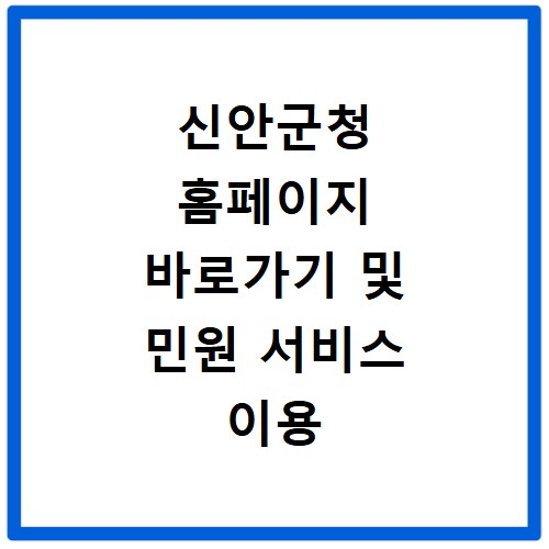 신안군청 홈페이지 바로가기 및 민원 서비스 이용 방법 알아보기