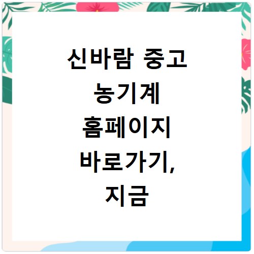 신바람 중고 농기계 홈페이지 바로가기, 지금 바로 확인하세요