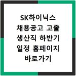 SK하이닉스 채용공고 고졸 생산직 하반기 일정 홈페이지 바로가기