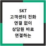 SKT 고객센터 전화 연결 없이 상담원 바로 연결하는 꿀팁